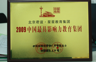 黑丝骚逼2009年中国最具影响力教育集团